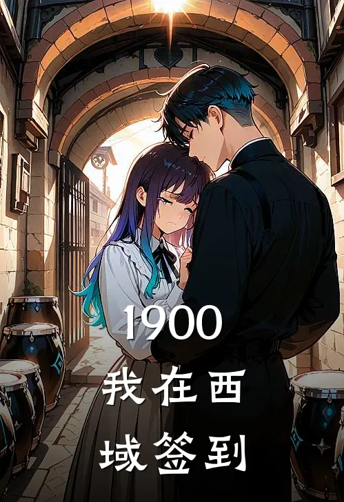 1900：我在西域签到陆枫陆枫全文免费阅读_热门小说大全1900：我在西域签到陆枫陆枫