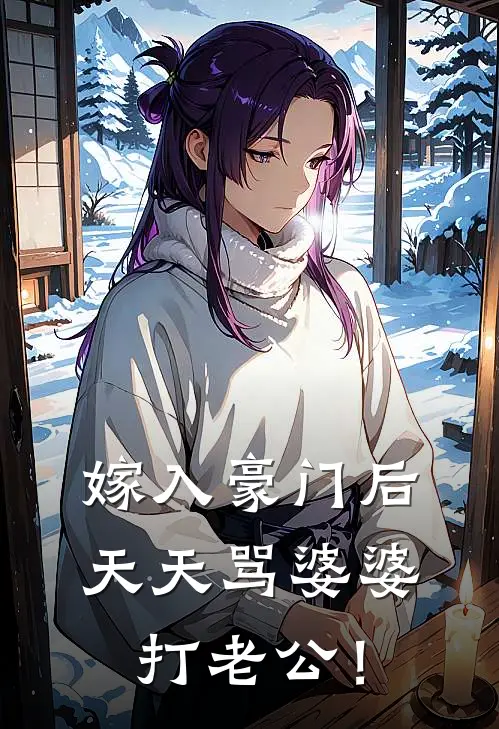 嫁入豪门后，天天骂婆婆打老公！