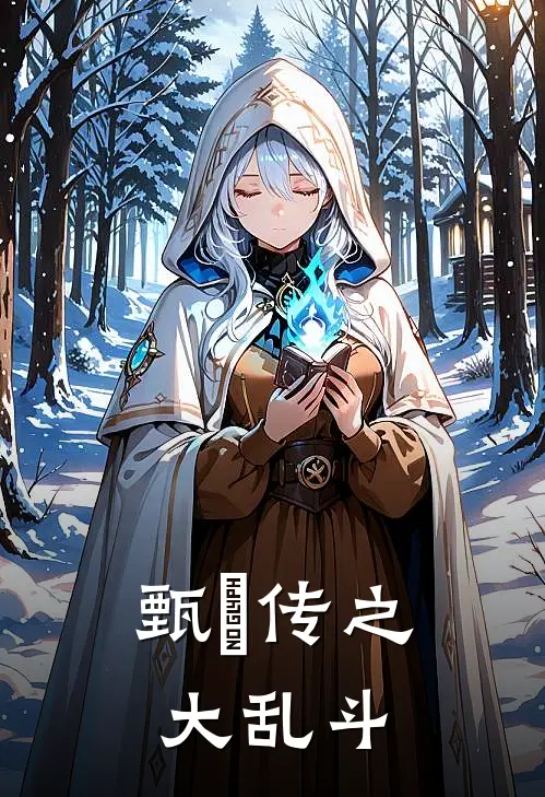 甄嬛传之大乱斗萧令仪谢昭宁小说完整版免费阅读_热门小说排行榜甄嬛传之大乱斗(萧令仪谢昭宁)