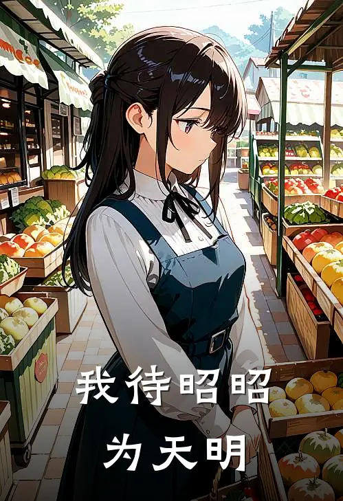 我待昭昭为天明