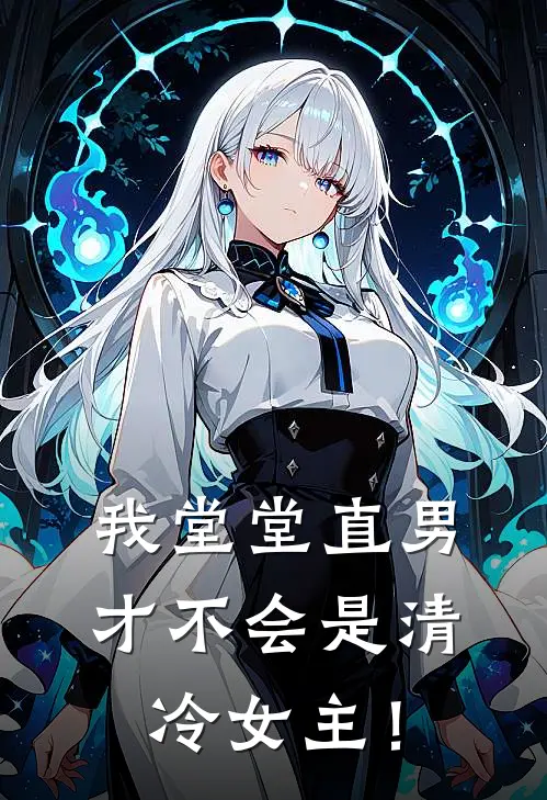 我堂堂直男，才不会是清冷女主！