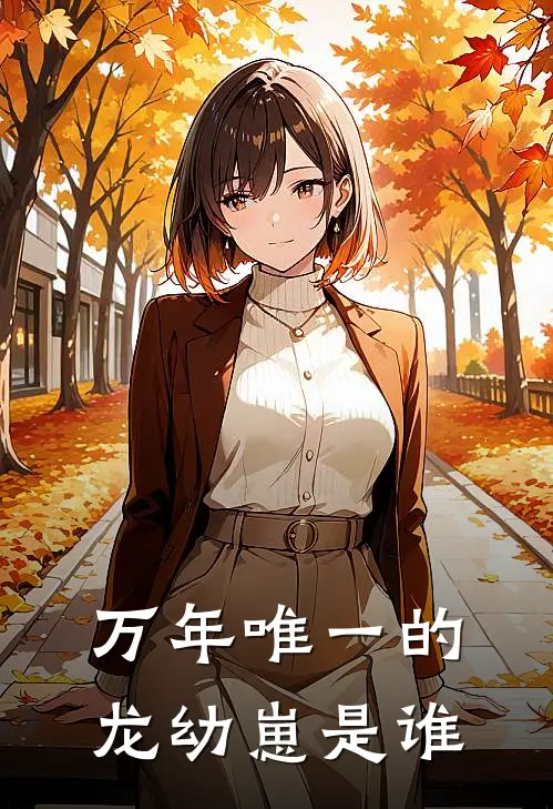 万年唯一的龙幼崽是谁