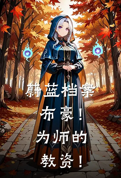 蔚蓝档案：布豪！为师的教资！