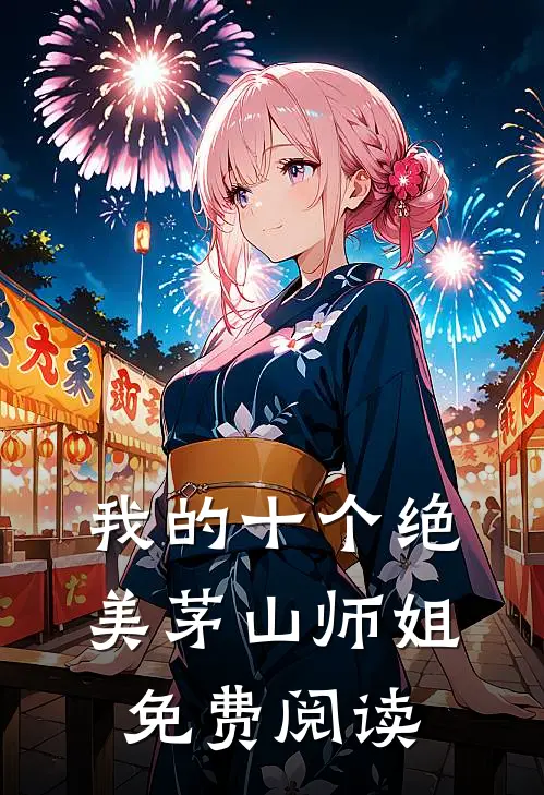 我的十个绝美茅山师姐免费阅读