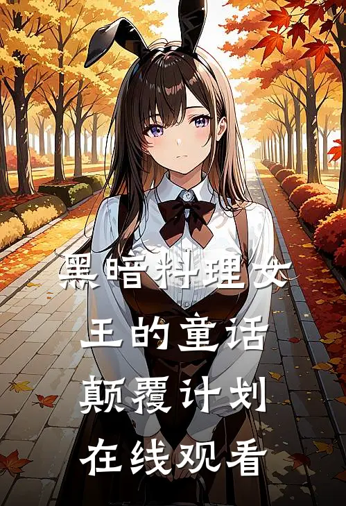 黑暗料理女王的童话颠覆计划在线观看