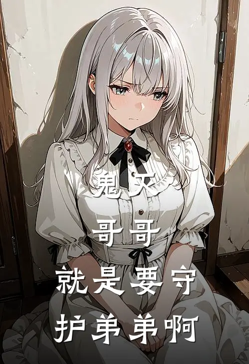 鬼灭：哥哥，就是要守护弟弟啊