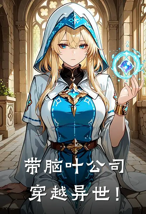 带脑叶公司穿越异世！