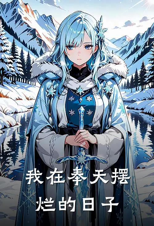 我在奉天摆烂的日子李龙希大秦热门的网络小说_热门的网络小说我在奉天摆烂的日子(李龙希大秦)