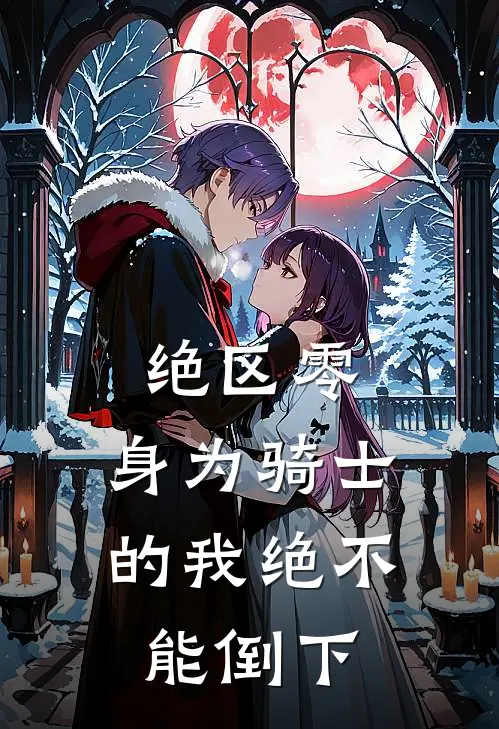 绝区零：身为骑士的我绝不能倒下