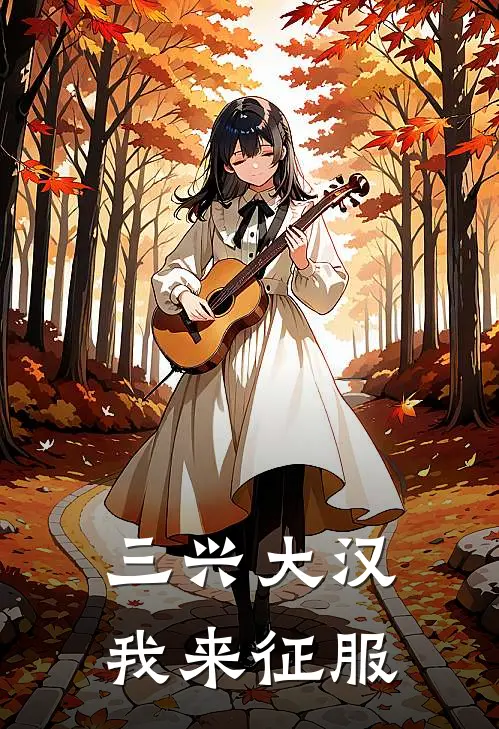 三兴大汉，我来征服