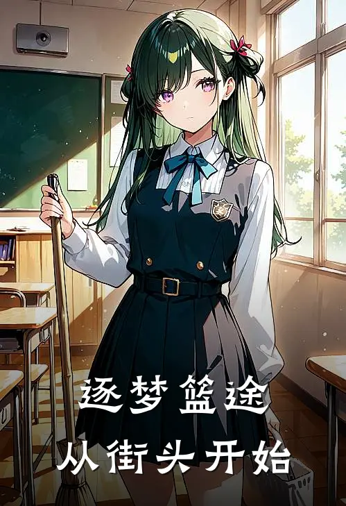 逐梦篮途：从街头开始