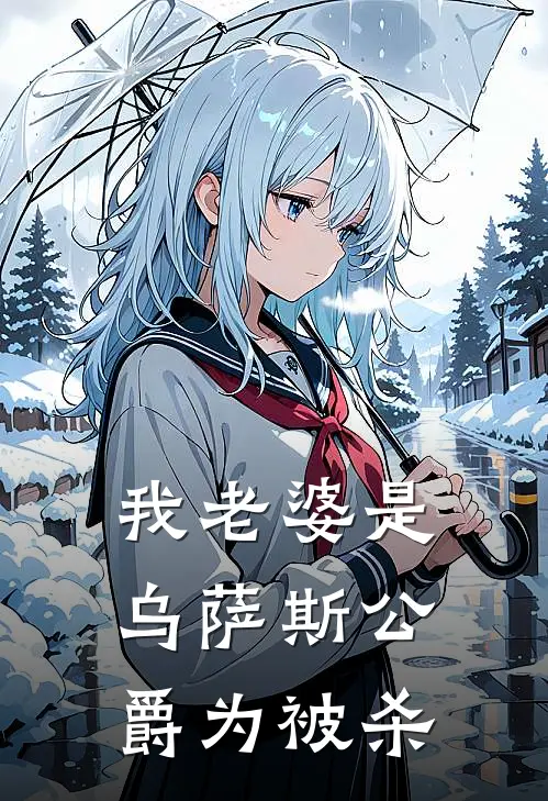 我老婆是乌萨斯公爵为被杀