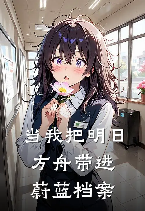 当我把明日方舟带进蔚蓝档案