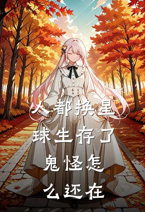 人都换星球生存了，鬼怪怎么还在卜同郑绍免费小说推荐_推荐完结小说人都换星球生存了，鬼怪怎么还在(卜同郑绍)