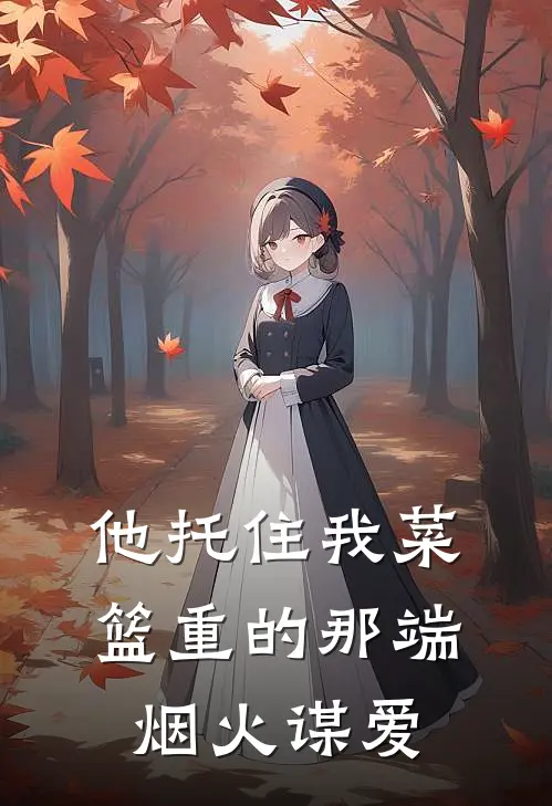 他托住我菜篮重的那端：烟火谋爱