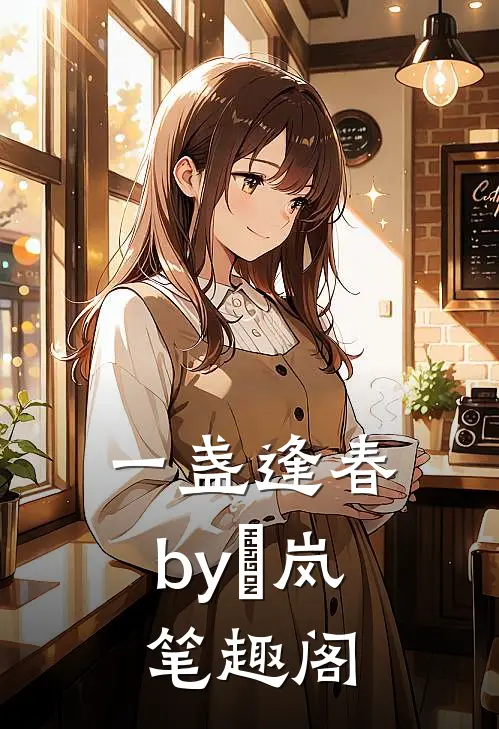 一盏逢春by炩岚笔趣阁