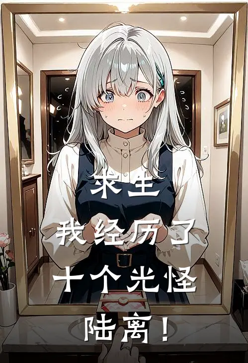 求生：我经历了十个光怪陆离！