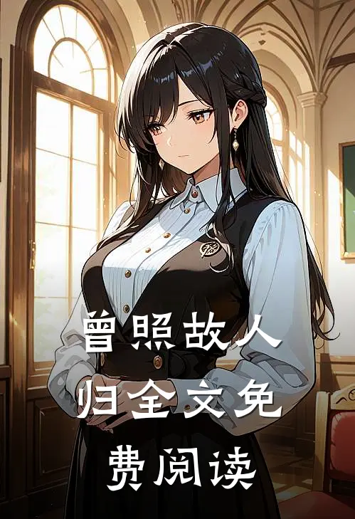 曾照故人归全文免费阅读