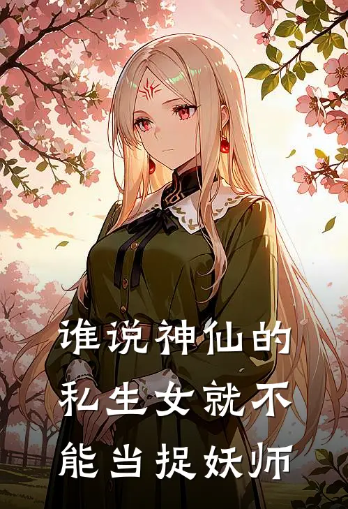 谁说神仙的私生女就不能当捉妖师