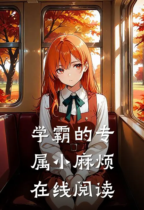 学霸的专属小麻烦在线阅读