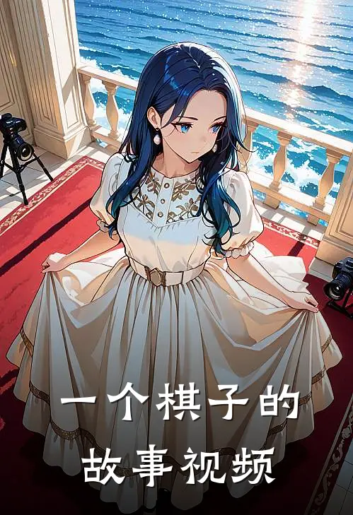 一个棋子的故事视频