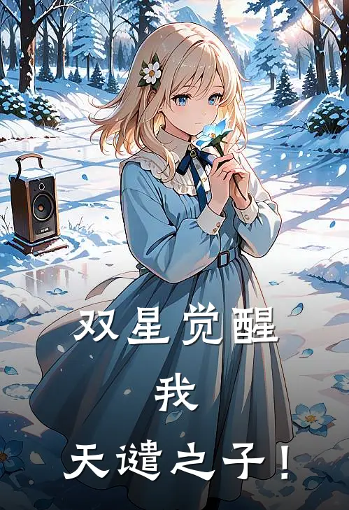 双星觉醒：我，天谴之子！