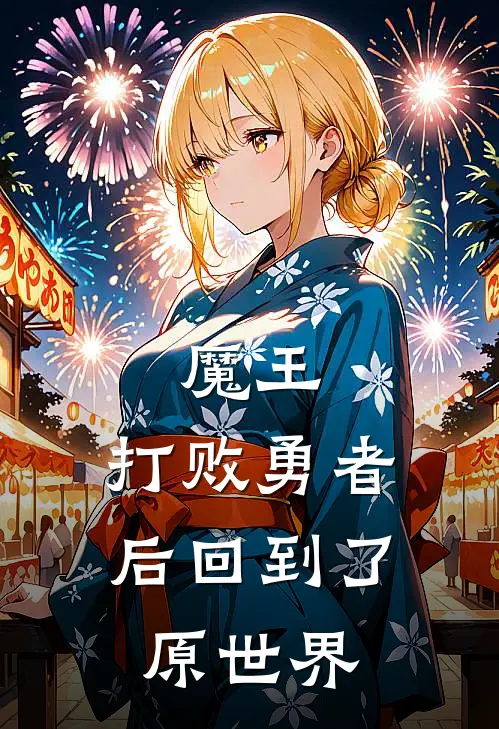 魔王：打败勇者后回到了原世界(洛珩程运)免费小说阅读_完结版小说推荐魔王：打败勇者后回到了原世界(洛珩程运)