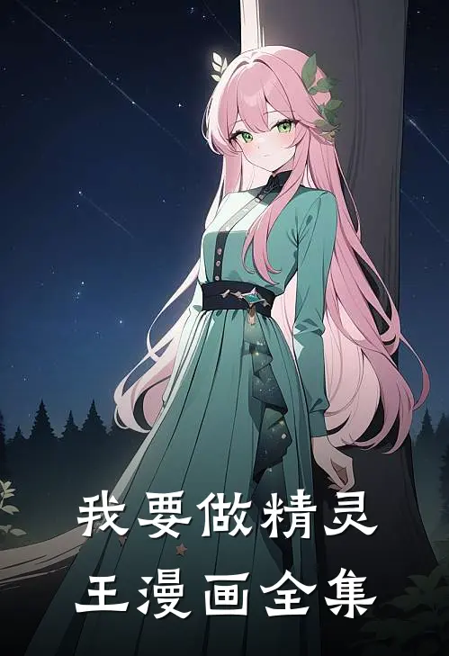 我要做精灵王漫画全集