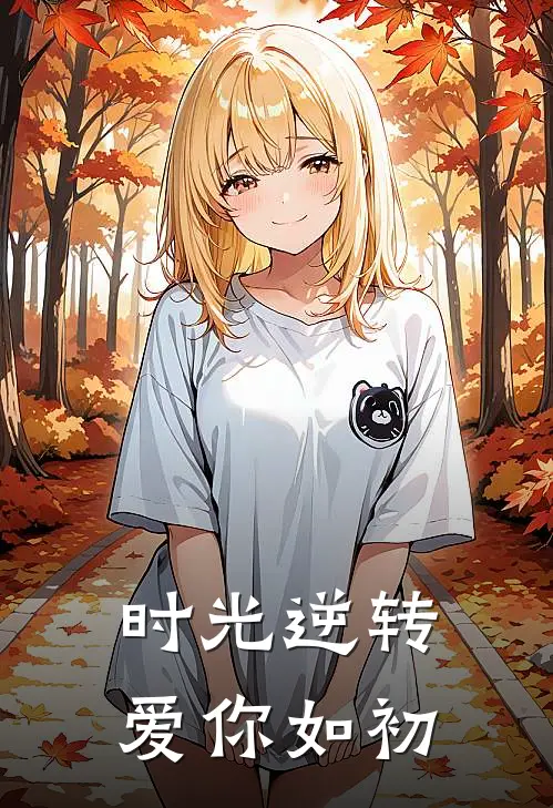 时光逆转爱你如初季瑶徐嘉阳完本小说推荐_免费小说全文阅读时光逆转爱你如初季瑶徐嘉阳