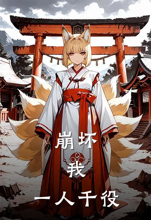 崩坏：我，一人千役