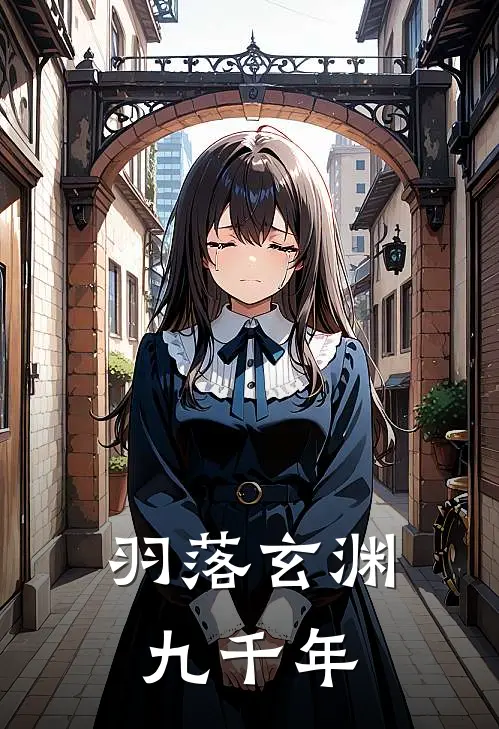 羽落玄渊九千年