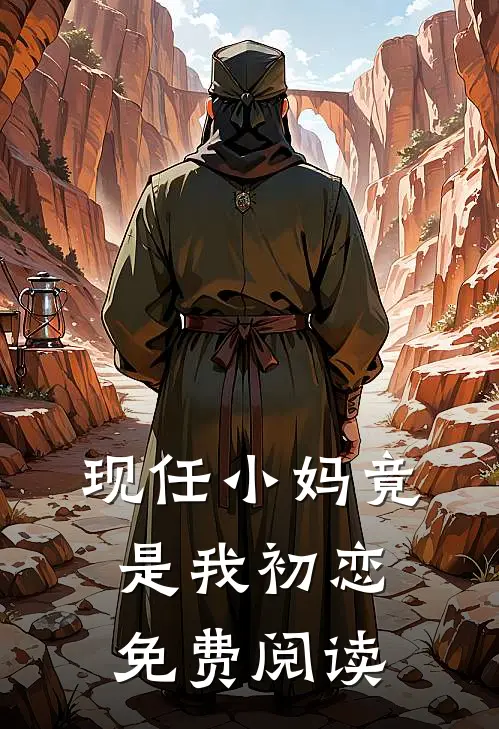 现任小妈竟是我初恋免费阅读