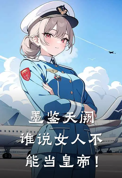 墨鉴天阙：谁说女人不能当皇帝！