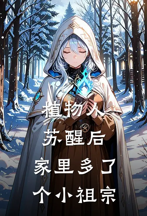 植物人苏醒后，家里多了个小祖宗