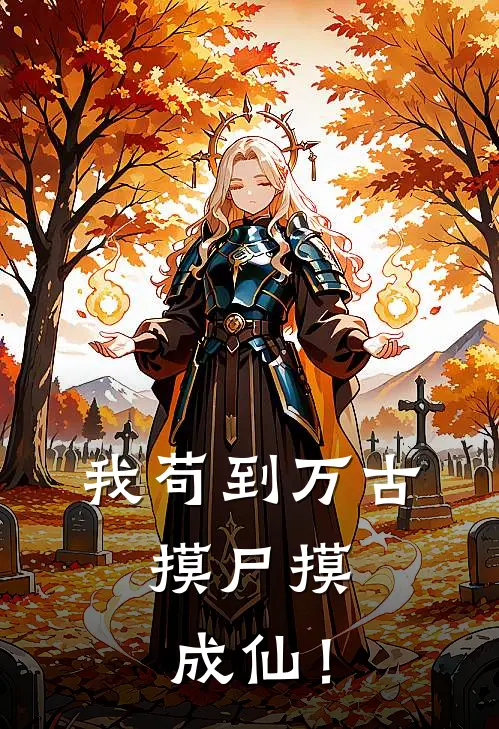 我苟到万古，摸尸摸成仙！
