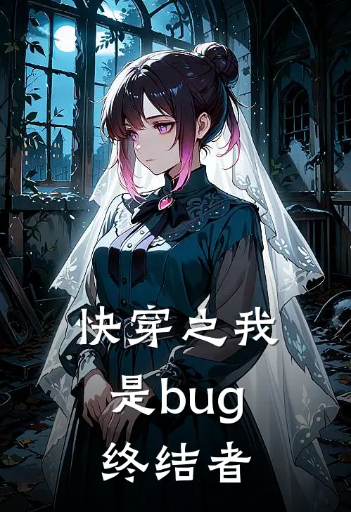 快穿之我是bug终结者(江眠江眠)热门网络小说_小说推荐完结快穿之我是bug终结者(江眠江眠)