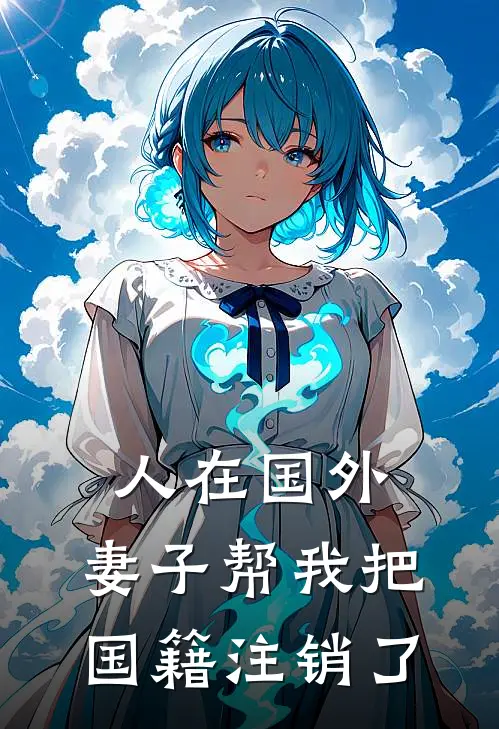 人在国外，妻子帮我把国籍注销了