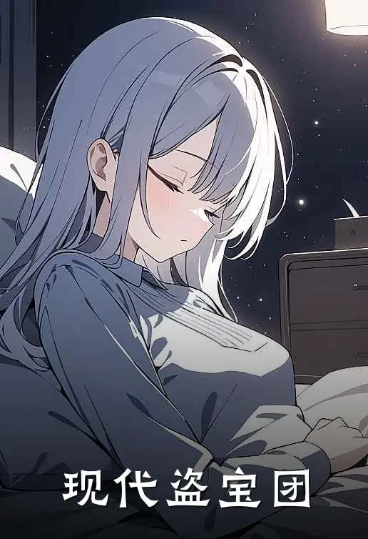 《现代盗宝团》林羽苏瑶已完结小说_现代盗宝团(林羽苏瑶)火爆小说
