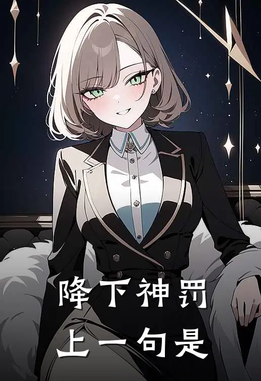 降下神罚上一句是