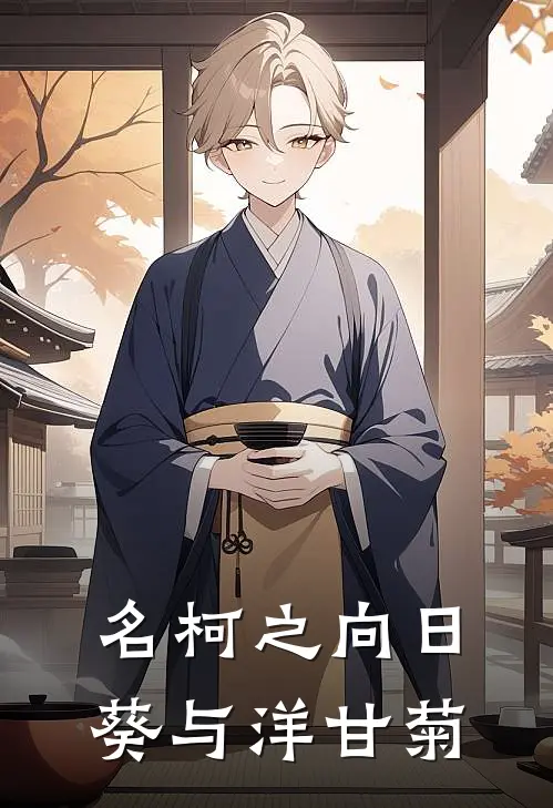 名柯之向日葵与洋甘菊