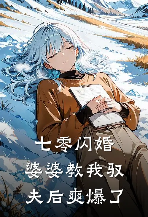 阮糖苏锦程《七零闪婚：婆婆教我驭夫后爽爆了》完结版免费阅读_阮糖苏锦程热门小说