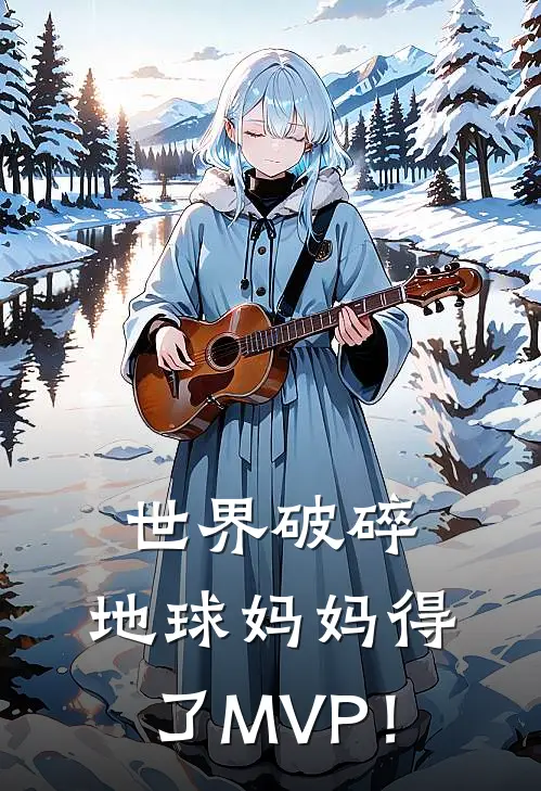 世界破碎：地球妈妈得了MVP！