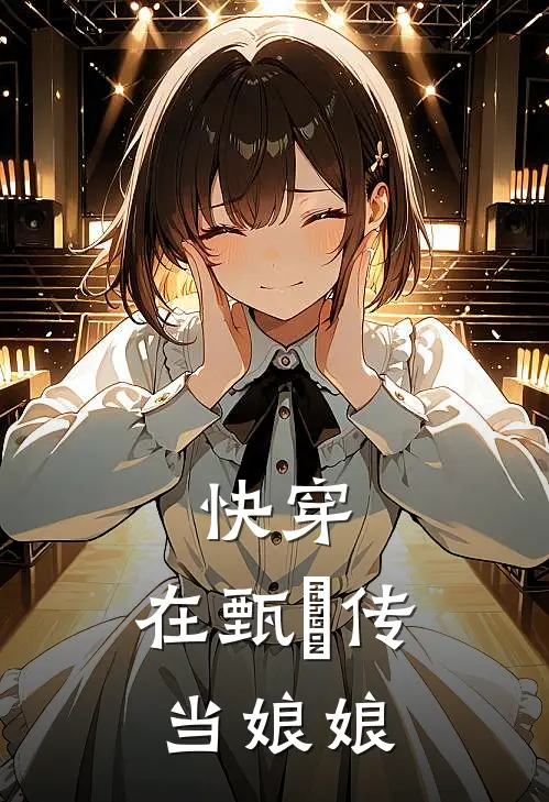 快穿：在甄嬛传当娘娘