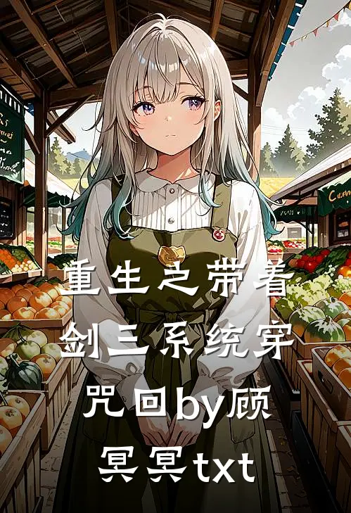 重生之带着剑三系统穿咒回by顾冥冥txt