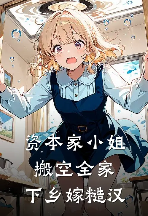 资本家小姐搬空全家，下乡嫁糙汉