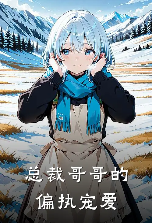 总裁哥哥的偏执宠爱