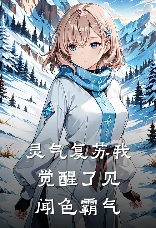 灵气复苏我觉醒了见闻色霸气(陈墨林晚秋)全文免费小说_小说免费完结灵气复苏我觉醒了见闻色霸气(陈墨林晚秋)