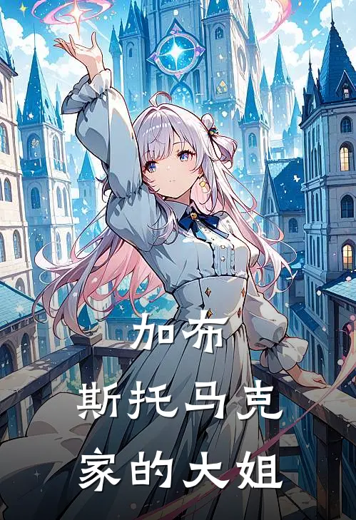 加布：斯托马克家的大姐