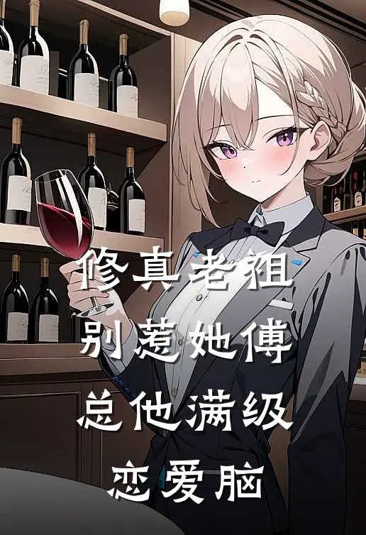 修真老祖别惹她傅总他满级恋爱脑