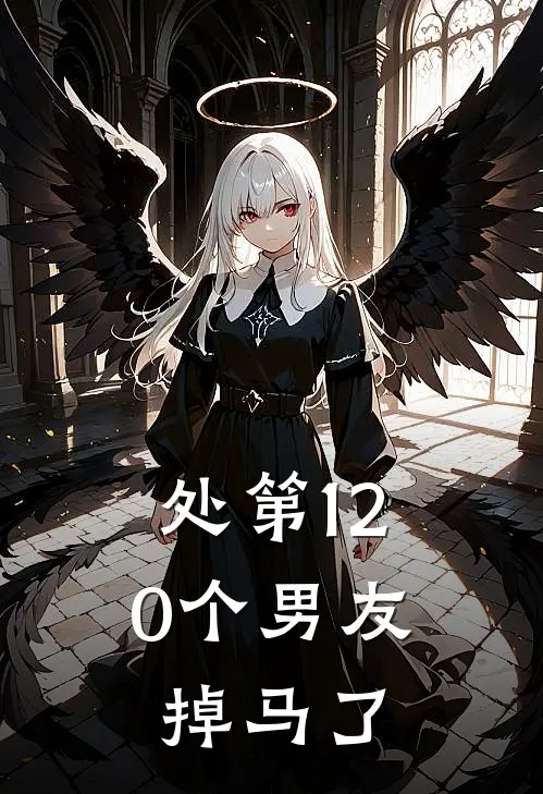 处第120个男友掉马了
